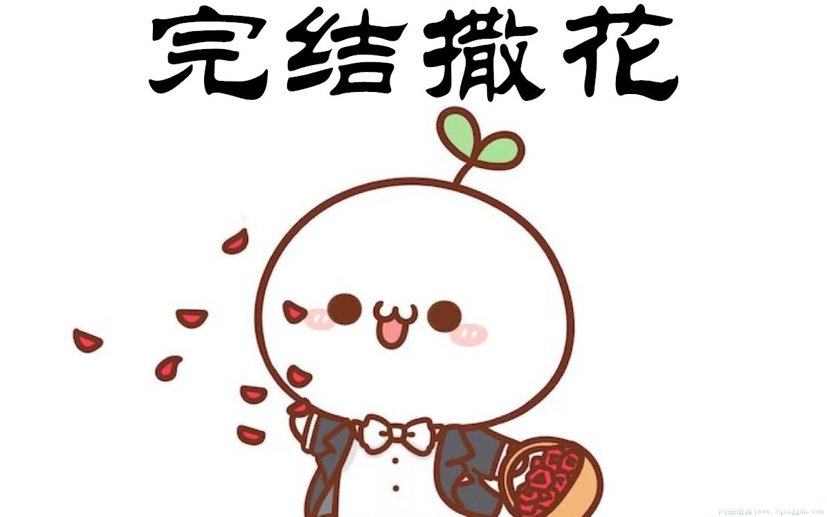 撒花是什么意思