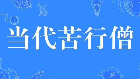 当代苦行僧是什么意思