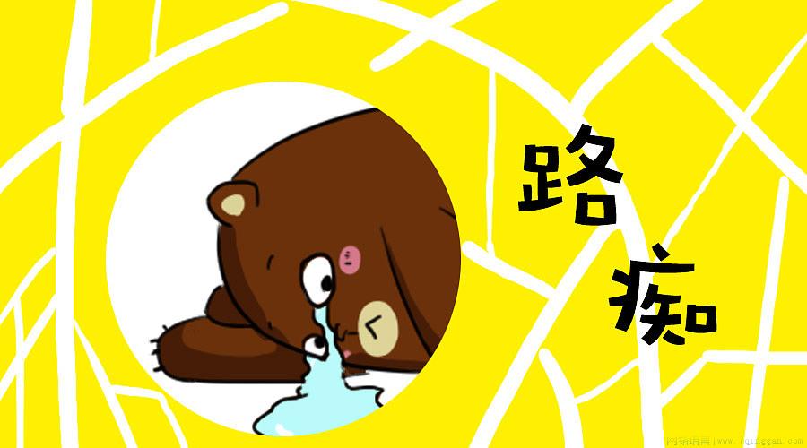 路痴是什么意思