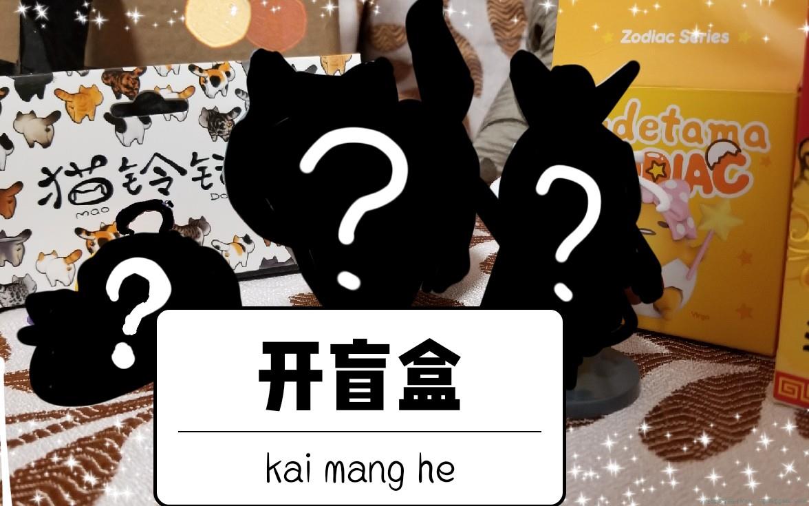 拆盲盒是什么意思