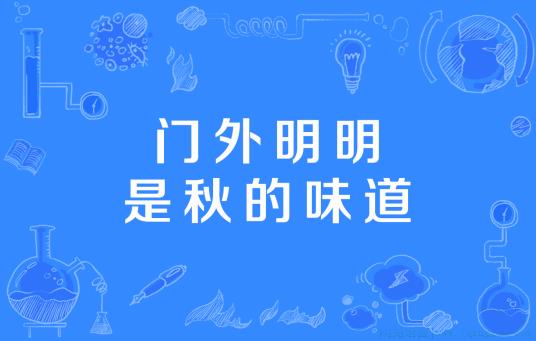 门外明明是秋的味道是什么意思