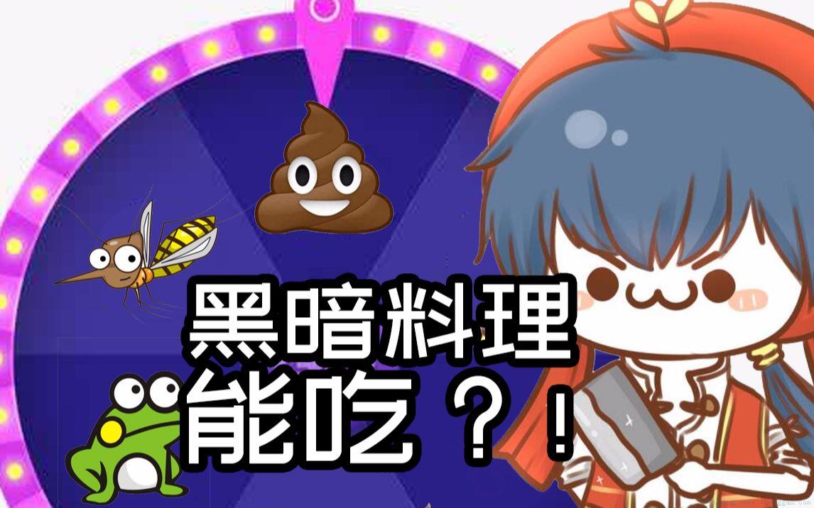 黑暗料理是什么意思