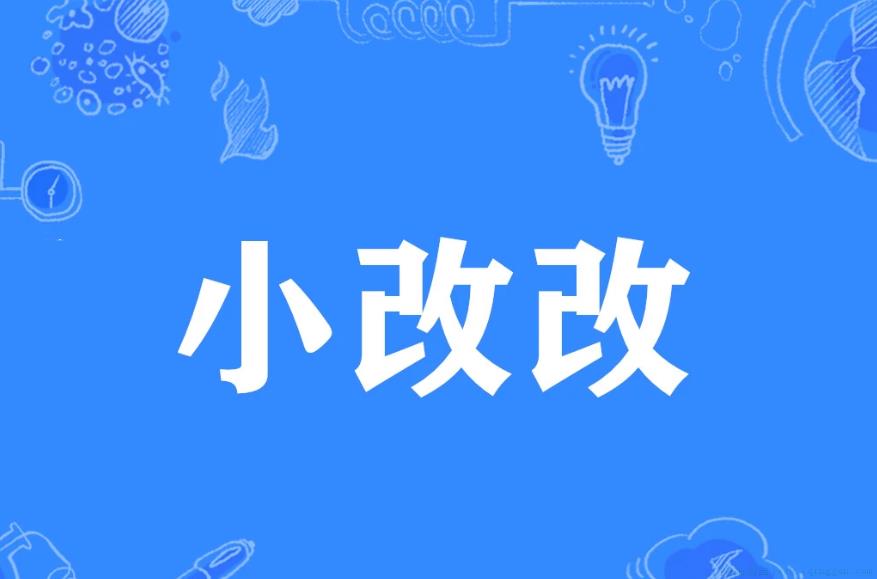 小改改是什么意思