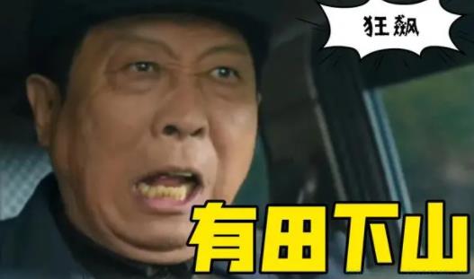 莽村车神李有田是什么意思