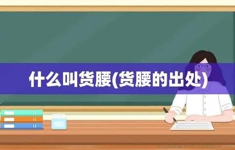 货腰是什么意思