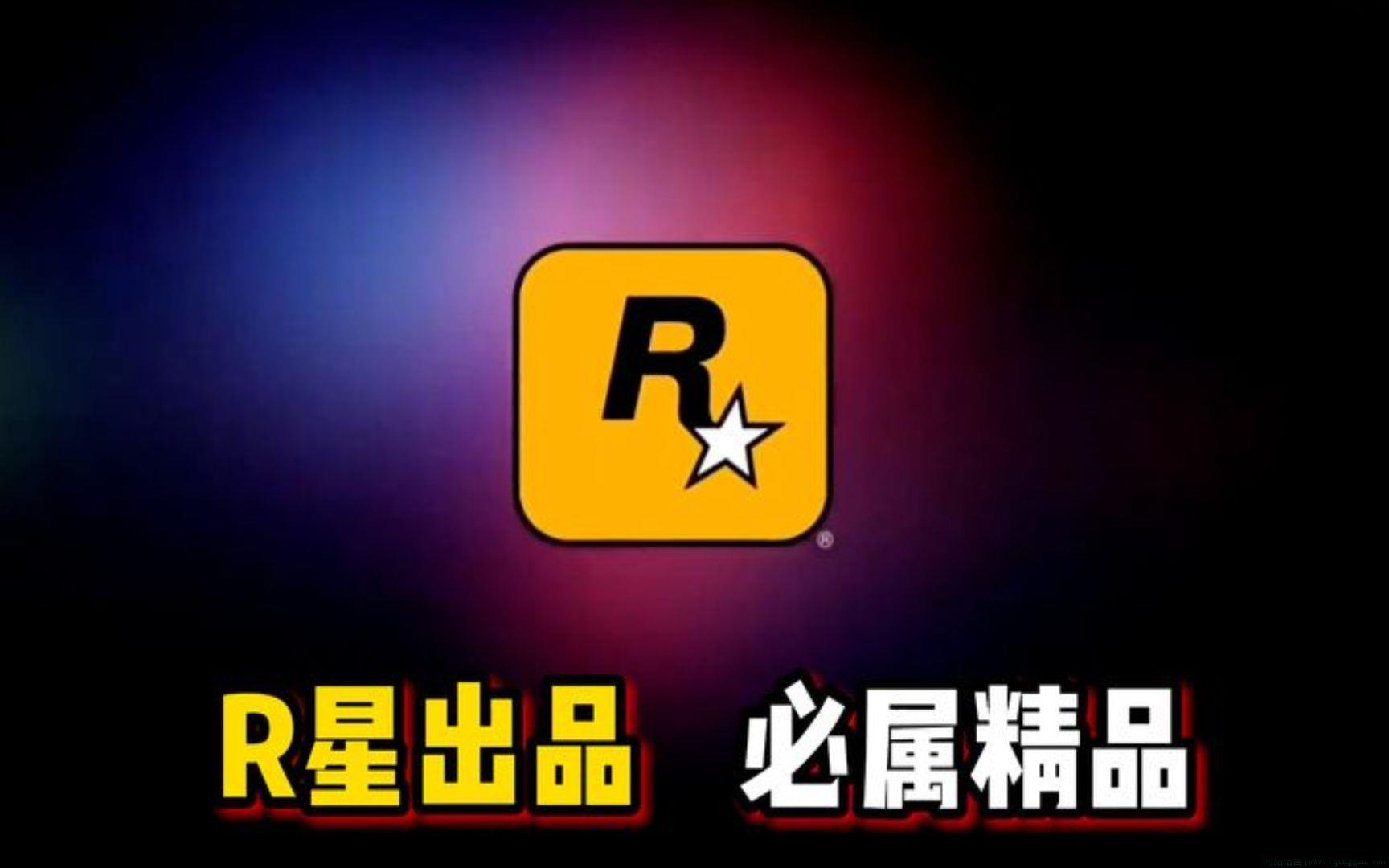 R星出品必属精品是什么意思