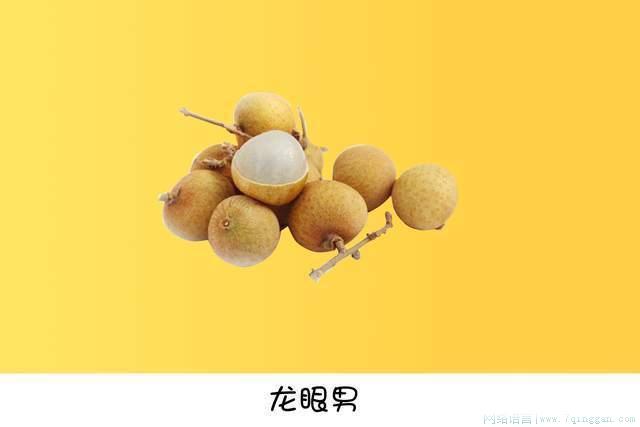 龙眼男是什么意思