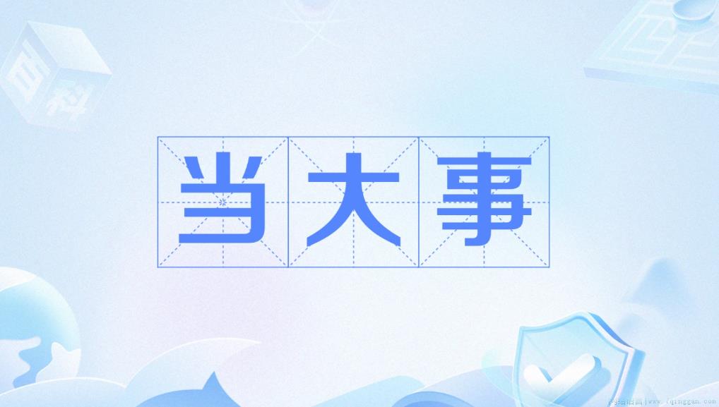 当大事是什么意思