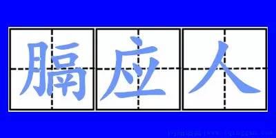 膈应人是什么意思