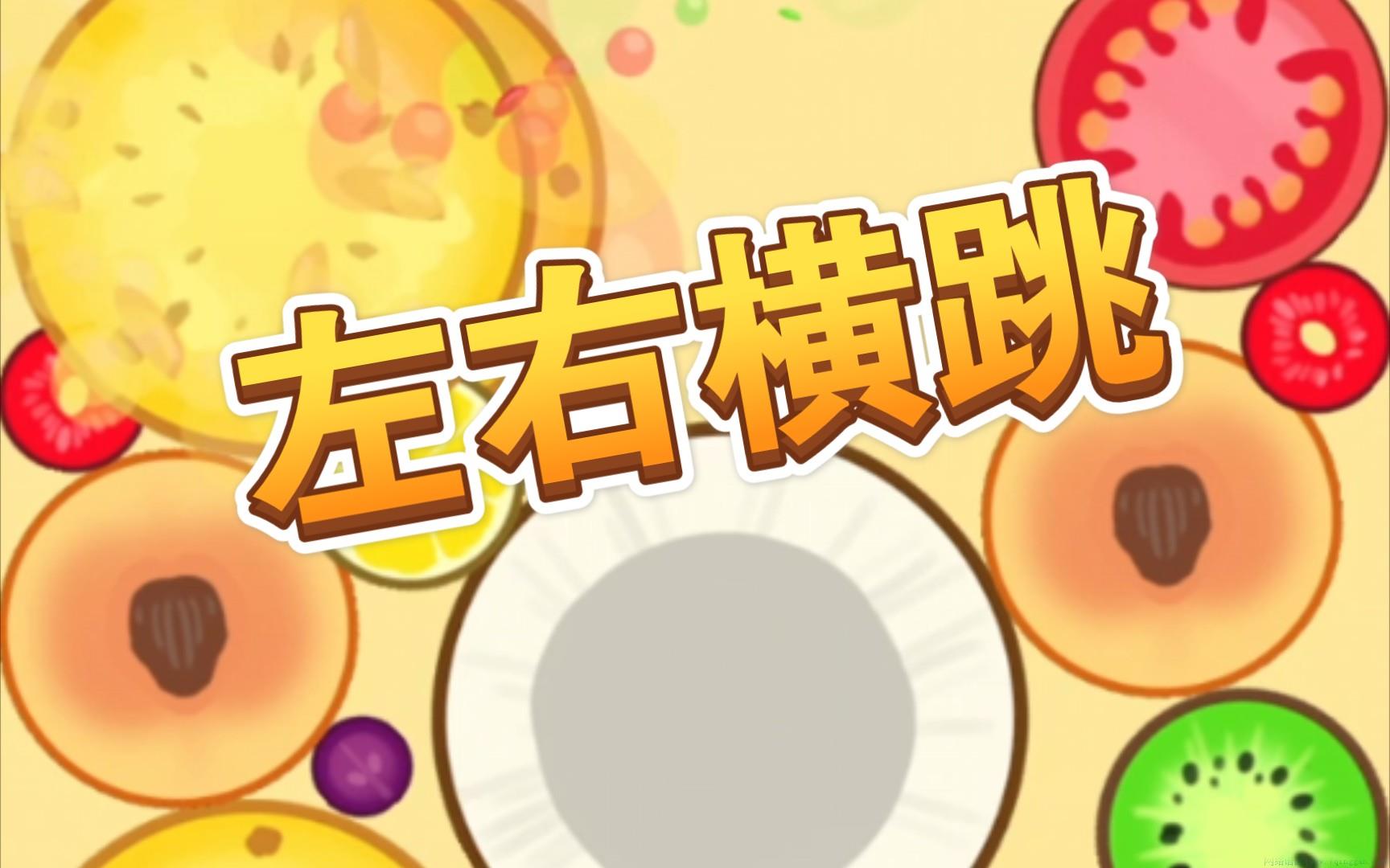 左右横跳是什么意思