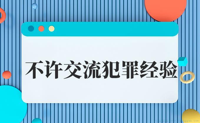 不许交流犯罪经验是什么意思