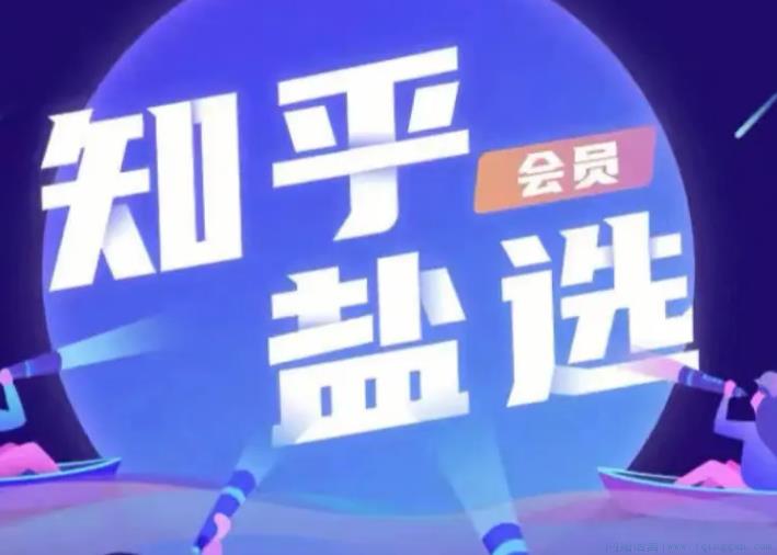 这才是尊贵的知乎盐选会员该看的是什么意思