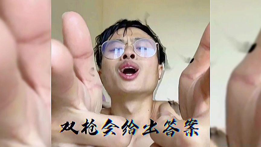 双枪会给出答案是什么意思