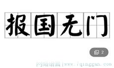 报国无门是什么意思