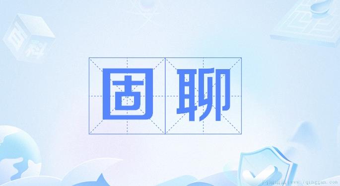 固聊是什么意思