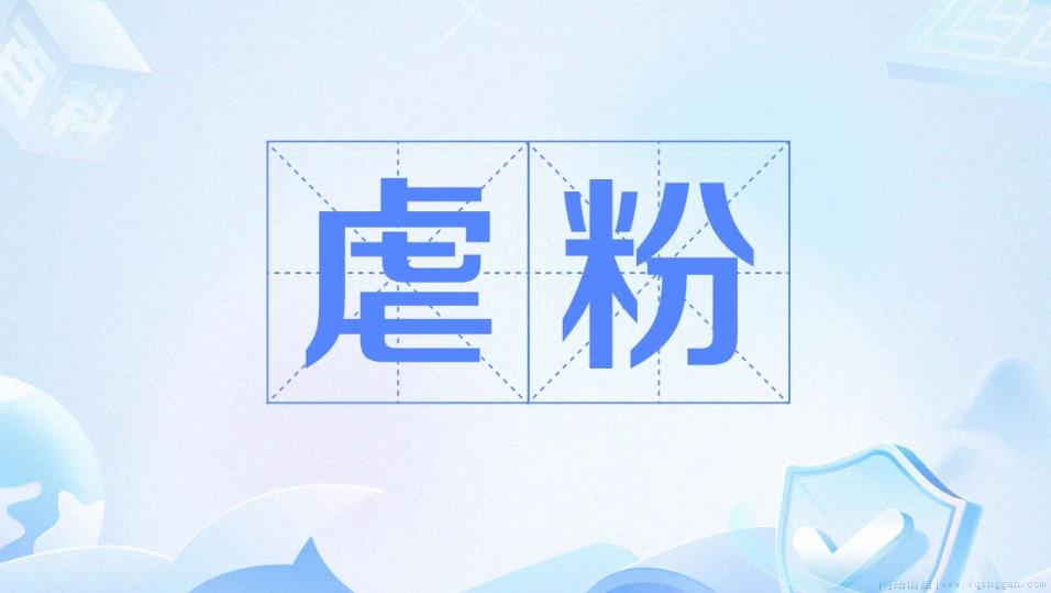 虐粉是什么意思