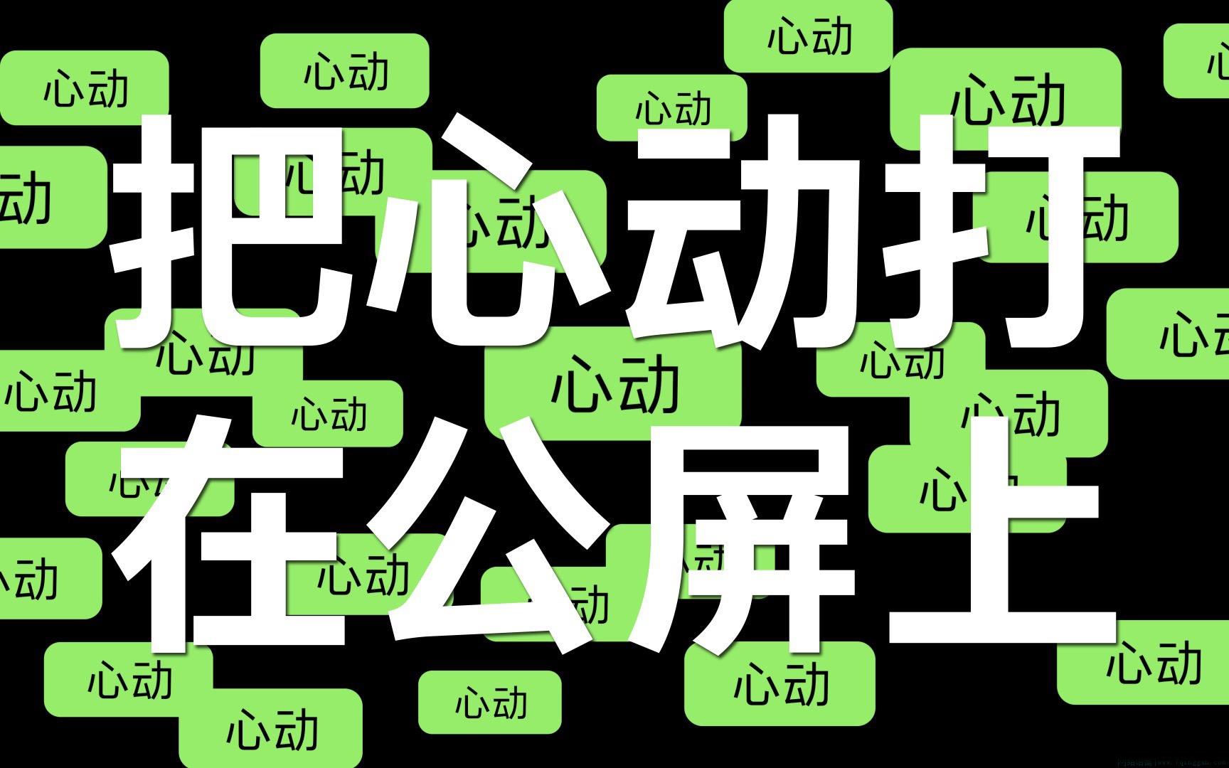 打在公屏上是什么意思