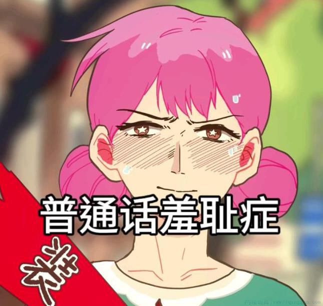 普通话羞耻症是什么意思