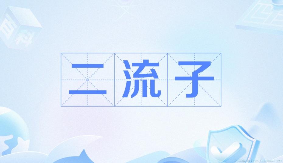 二流子是什么意思