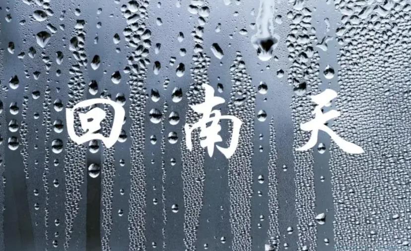 回南天是什么意思