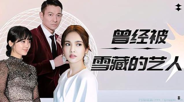 雪藏是什么意思