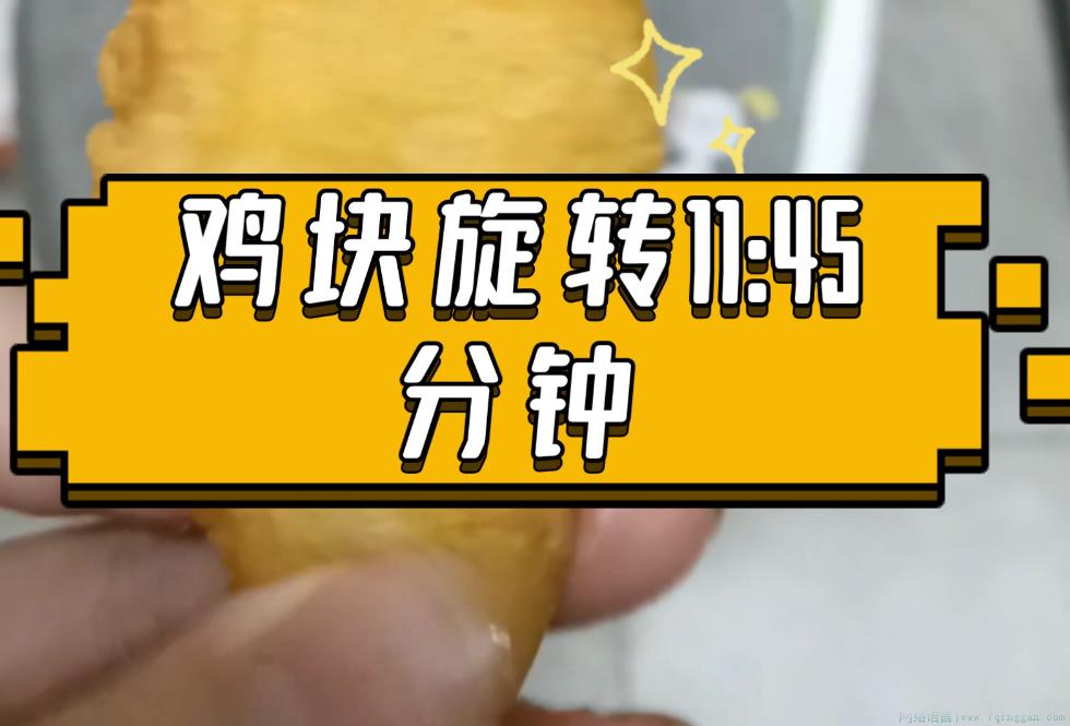 旋转鸡块是什么意思