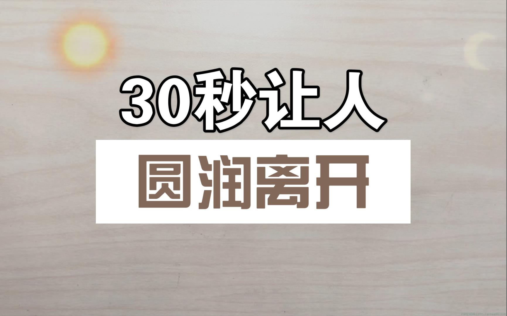 圆润的离开是什么意思