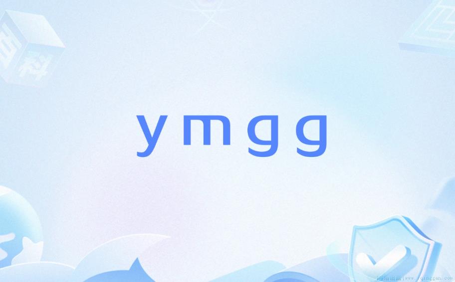 ymgg是什么意思
