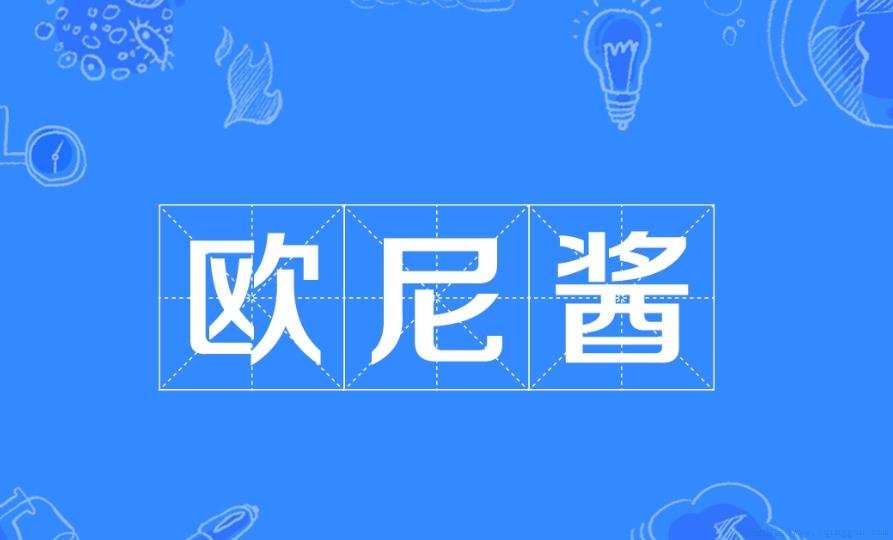 欧尼酱是什么意思