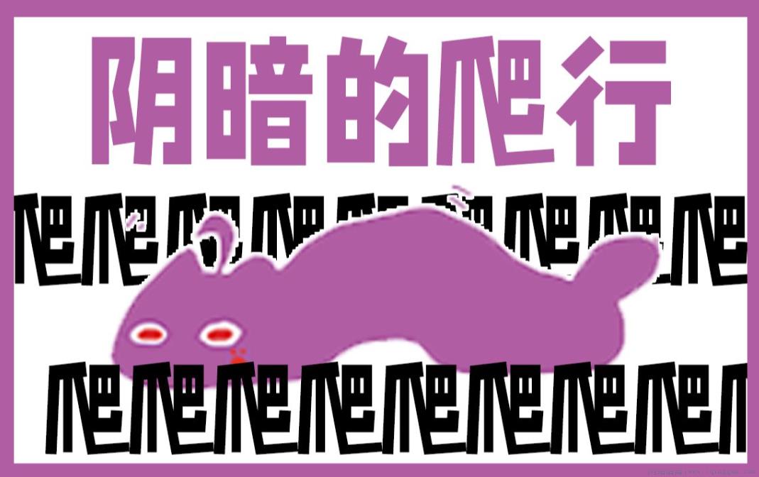 尖叫扭曲阴暗的爬行是什么意思