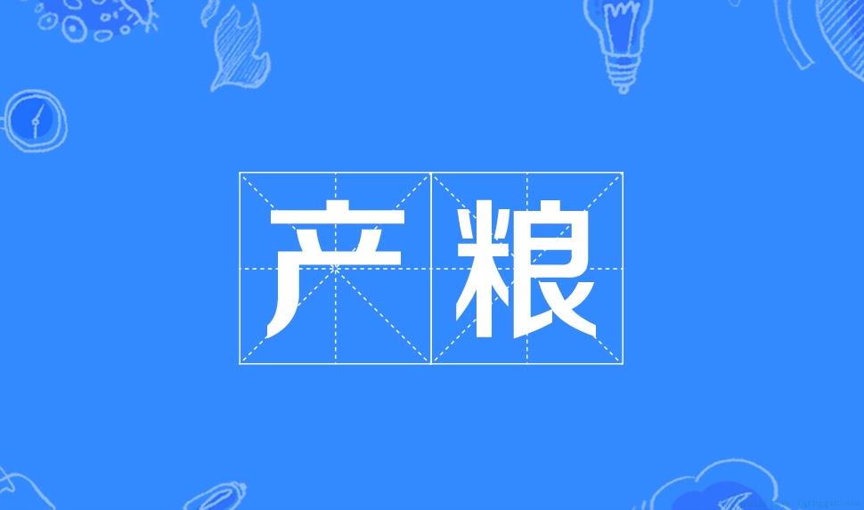 产粮是什么意思