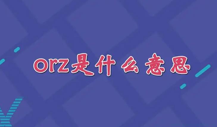 orz是什么意思