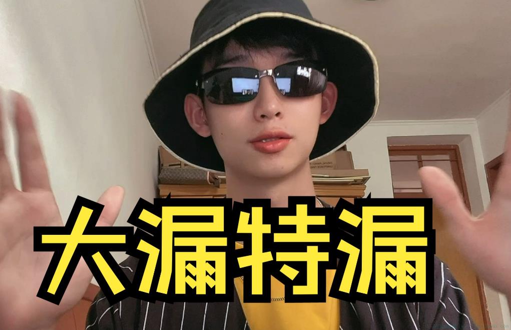 大漏特漏是什么意思