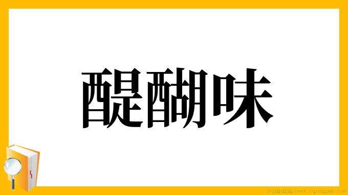 醍醐味是什么意思