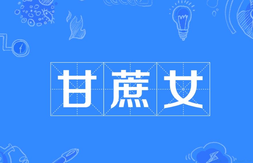 甘蔗女是什么意思