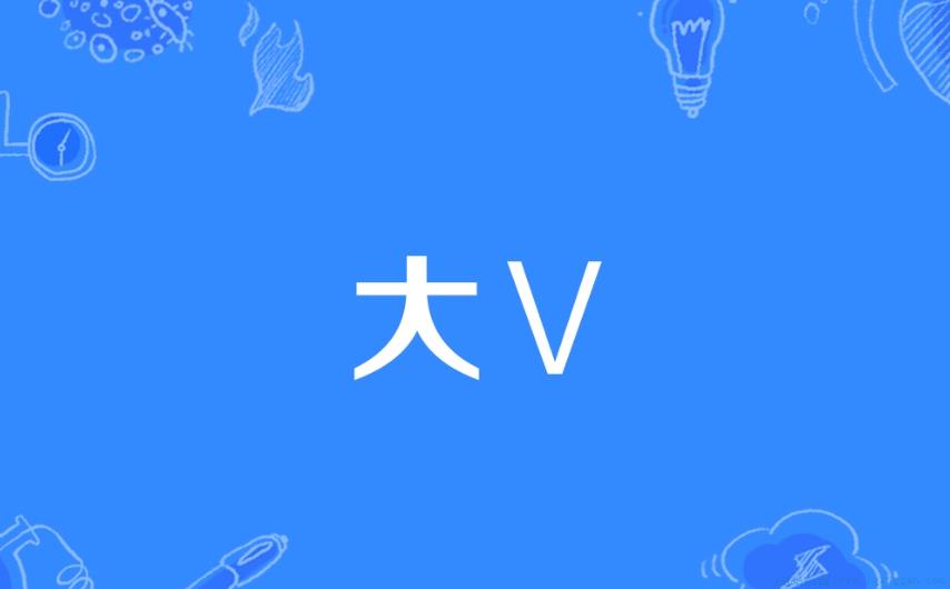 大V是什么意思