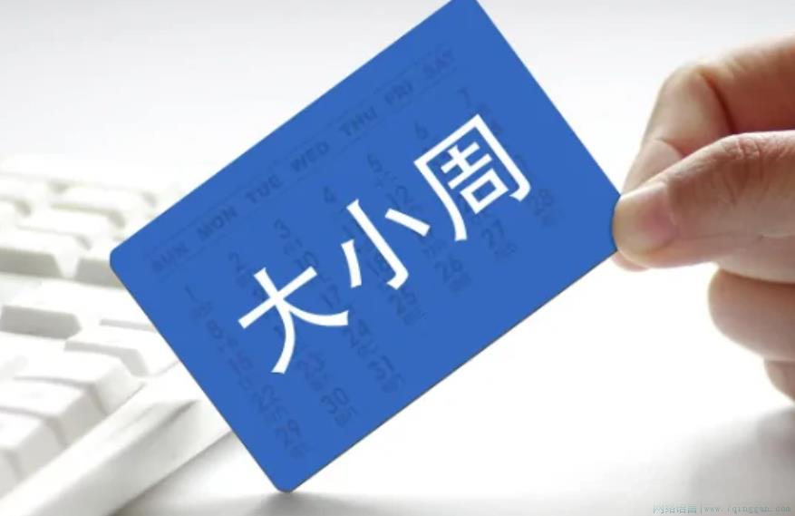 迷你大小周是什么意思