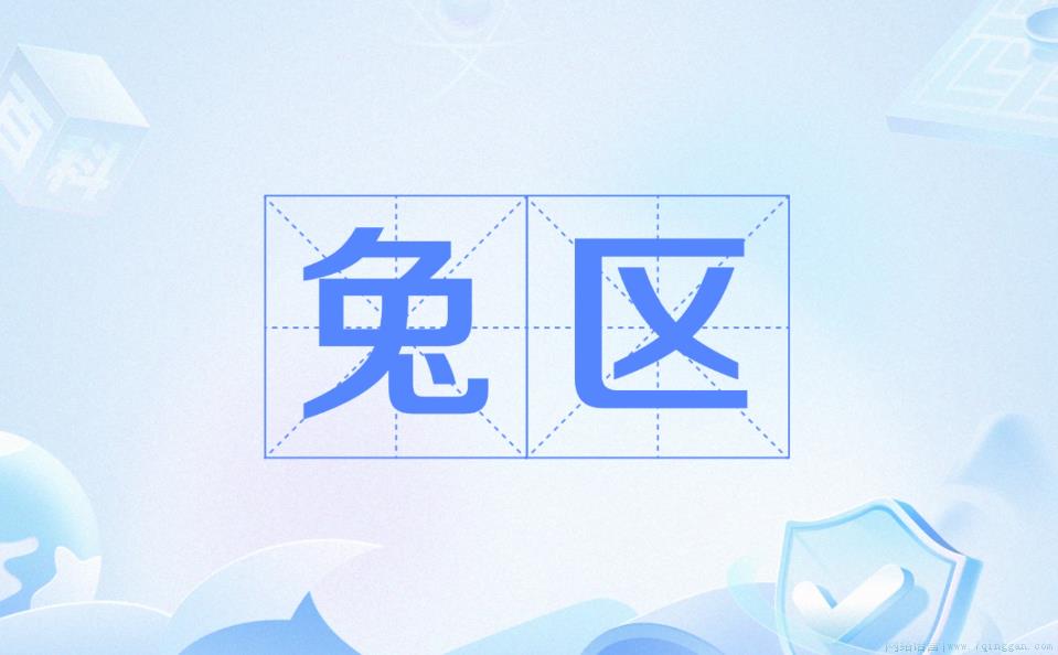 兔区是什么意思