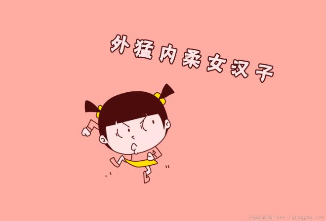 女汉子是什么意思