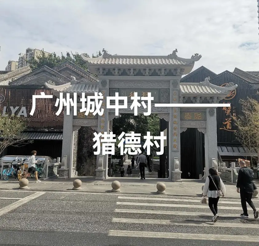 广州猎德村拆迁暴富是什么意思