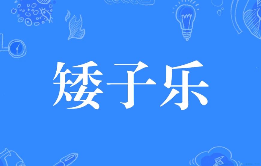 矮子乐是什么意思