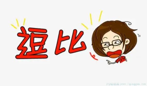 逗比是什么意思