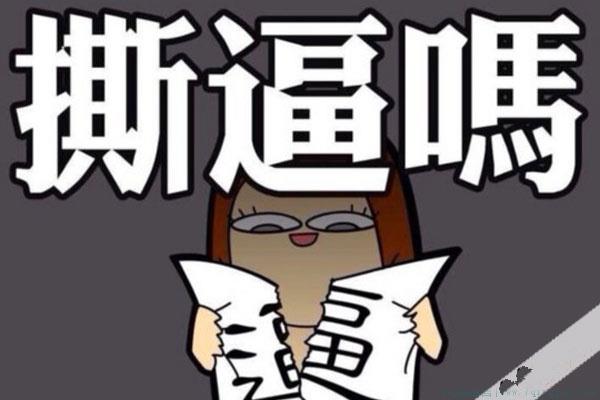 撕逼是什么意思