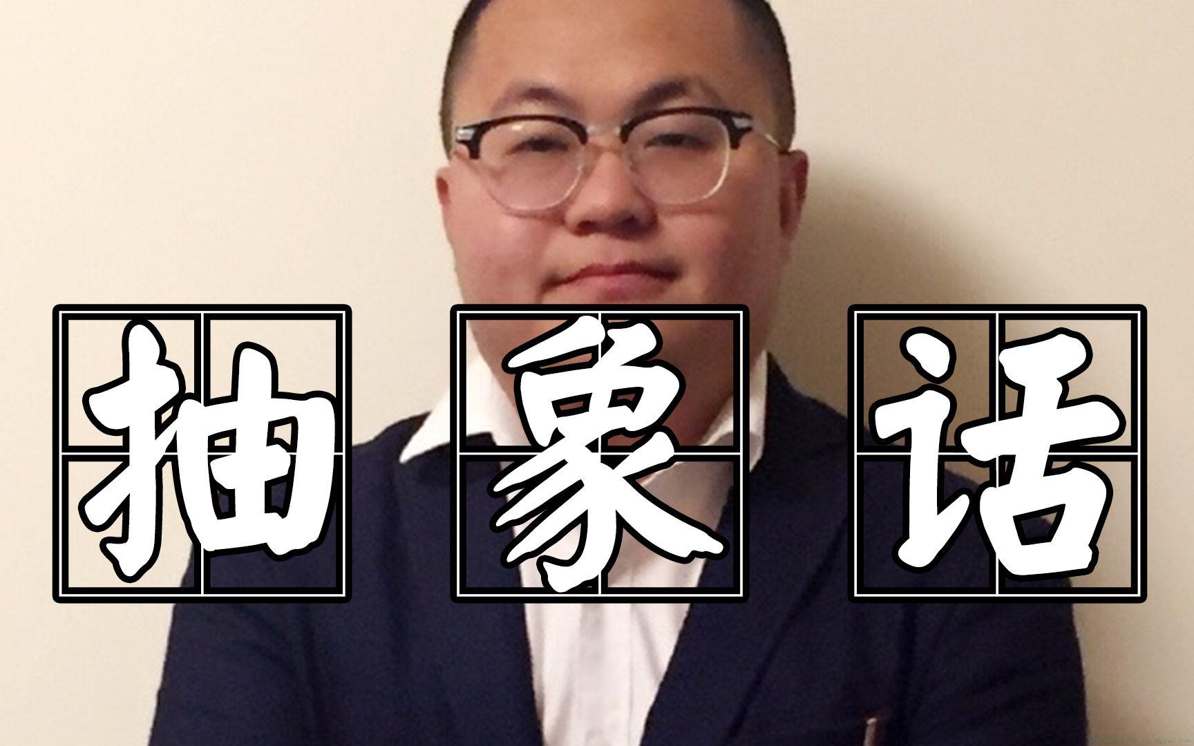 抽象话是什么意思