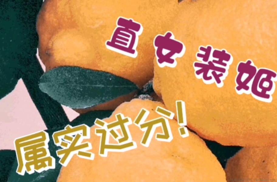 直女装姬是什么意思