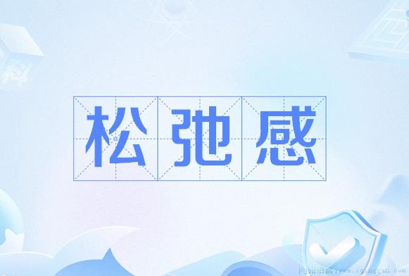 松弛感是什么意思