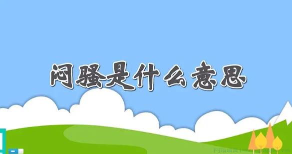 闷骚是什么意思