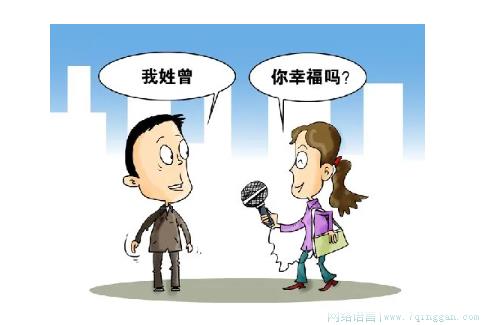 你幸福吗我姓曾是什么意思