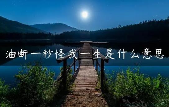 油断一秒怪我一生是什么意思