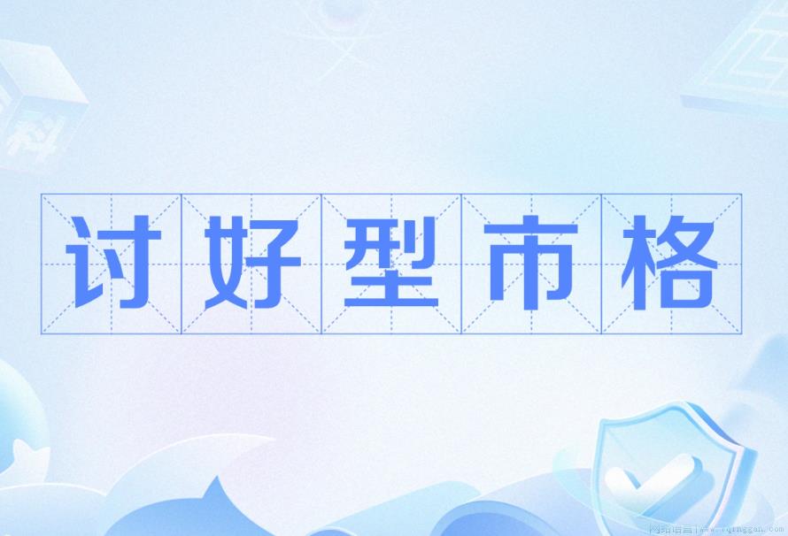 讨好型市格是什么意思